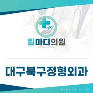 대구북구정형외과