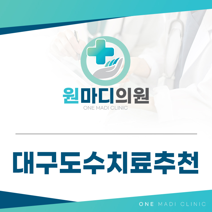 대구도수치료추천