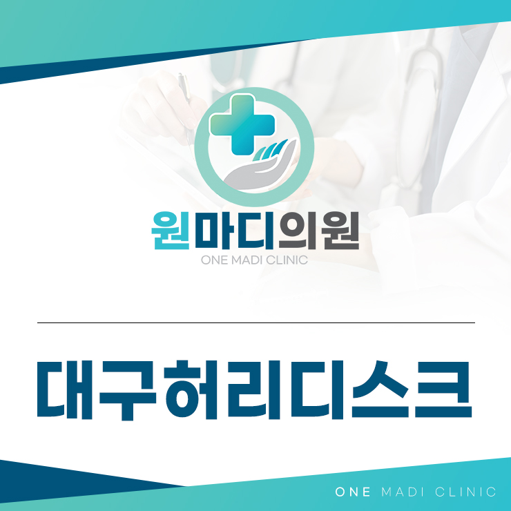 대구허리디스크