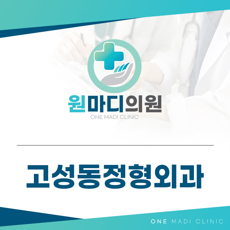 고성동정형외과