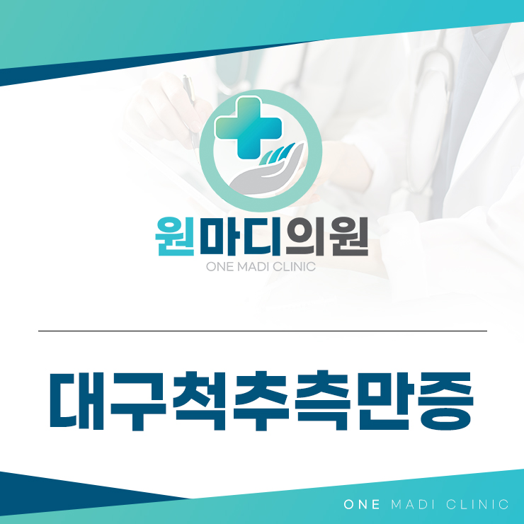대구척추측만증