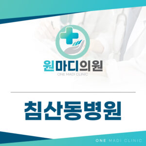 침산동병원