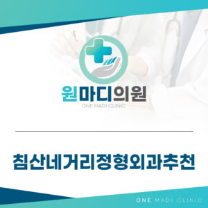 침산네거리정형외과추천