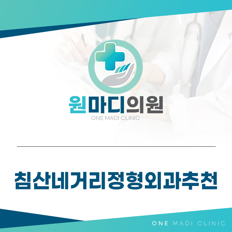 침산네거리정형외과추천