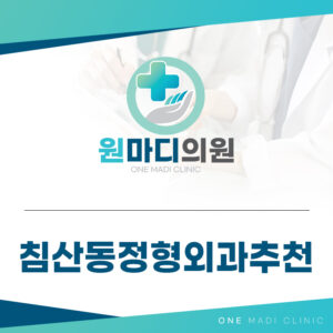 침산동정형외과추천