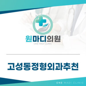 고성동정형외과추천
