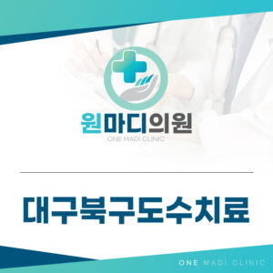 대구북구도수치료