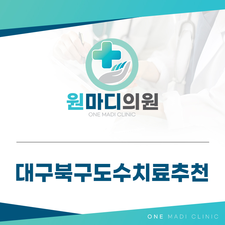 대구북구도수치료추천