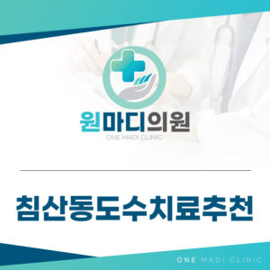 침산동도수치료추천