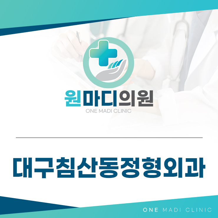 대구침산동정형외과