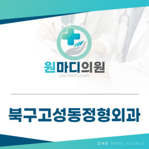 북구고성동정형외과