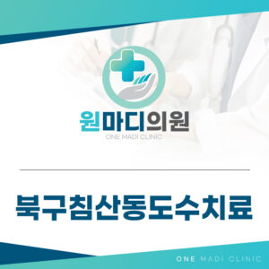 북구침산동도수치료