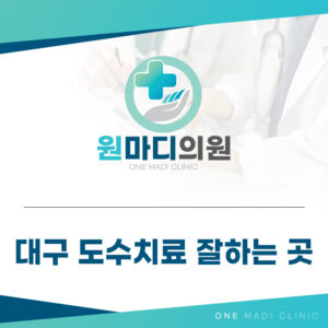 대구도수치료잘하는 곳