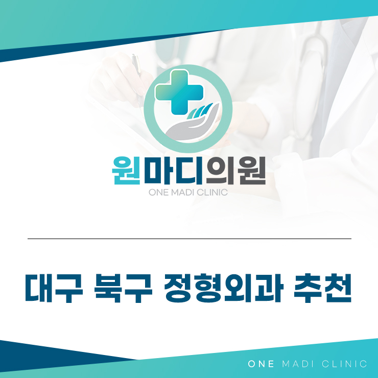 대구북구정형외과추천