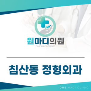 침산동정형외과