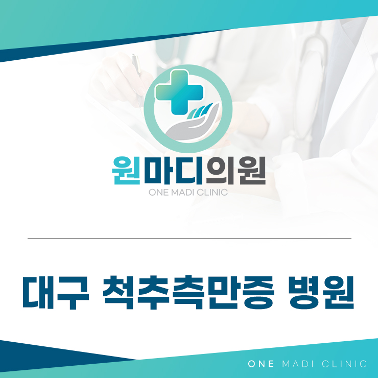 대구척추측만증병원