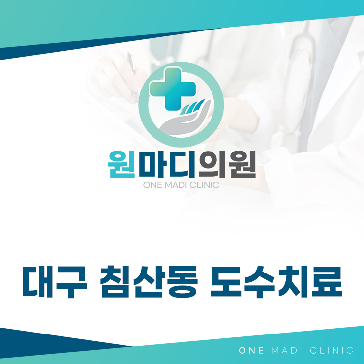 대구침산동도수치료