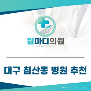 대구침산동병원추천