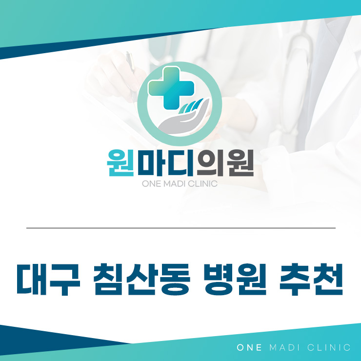 대구침산동병원추천