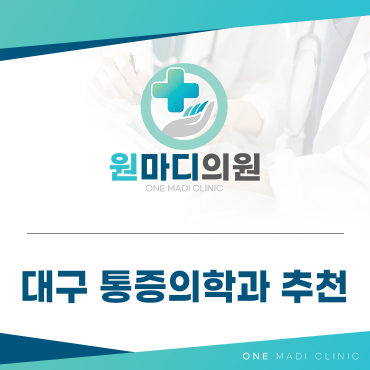 대구통증의학과추천